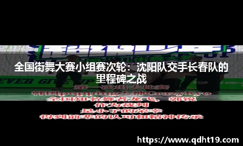 全国街舞大赛小组赛次轮：沈阳队交手长春队的里程碑之战