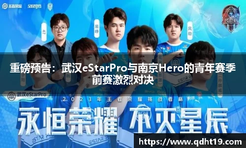 重磅预告：武汉eStarPro与南京Hero的青年赛季前赛激烈对决