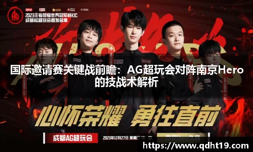 国际邀请赛关键战前瞻：AG超玩会对阵南京Hero的技战术解析