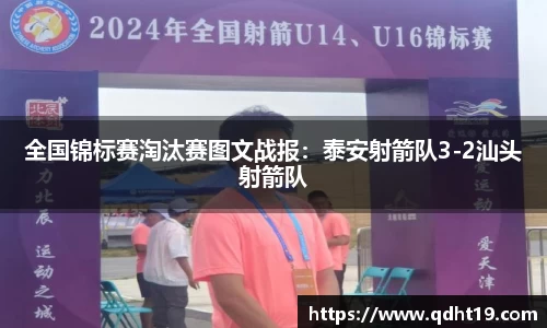 全国锦标赛淘汰赛图文战报：泰安射箭队3-2汕头射箭队