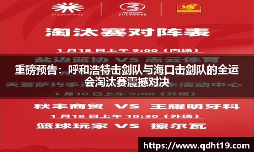 重磅预告：呼和浩特击剑队与海口击剑队的全运会淘汰赛震撼对决