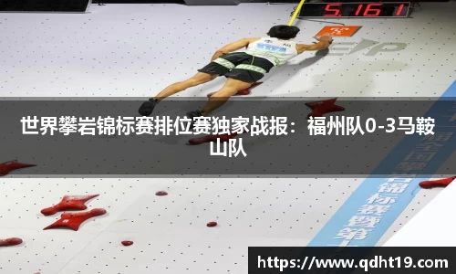 世界攀岩锦标赛排位赛独家战报：福州队0-3马鞍山队