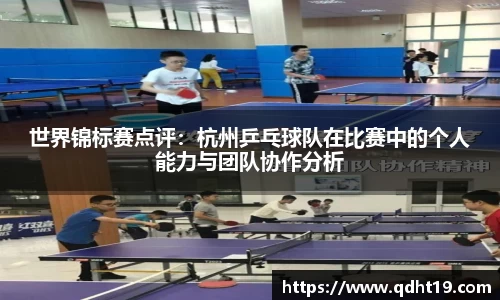 世界锦标赛点评：杭州乒乓球队在比赛中的个人能力与团队协作分析