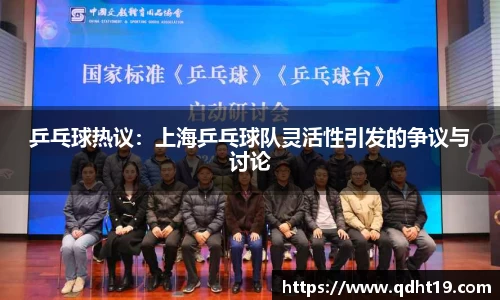 乒乓球热议：上海乒乓球队灵活性引发的争议与讨论
