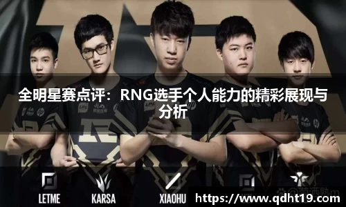 全明星赛点评：RNG选手个人能力的精彩展现与分析