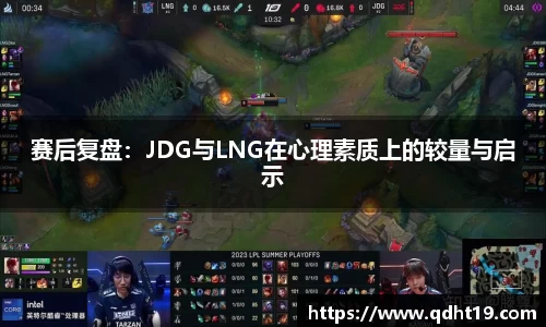赛后复盘：JDG与LNG在心理素质上的较量与启示