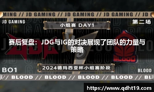 赛后复盘：JDG与IG的对决展现了团队的力量与策略