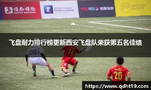 飞盘耐力排行榜更新西安飞盘队荣获第五名佳绩