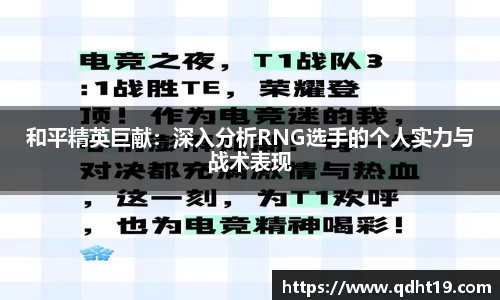 和平精英巨献：深入分析RNG选手的个人实力与战术表现