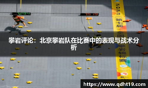 攀岩评论：北京攀岩队在比赛中的表现与战术分析