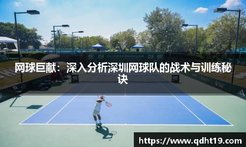 网球巨献：深入分析深圳网球队的战术与训练秘诀