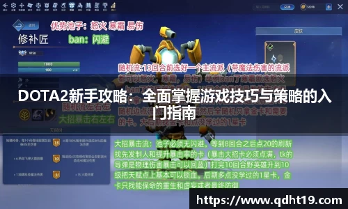 DOTA2新手攻略：全面掌握游戏技巧与策略的入门指南