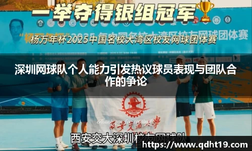 深圳网球队个人能力引发热议球员表现与团队合作的争论
