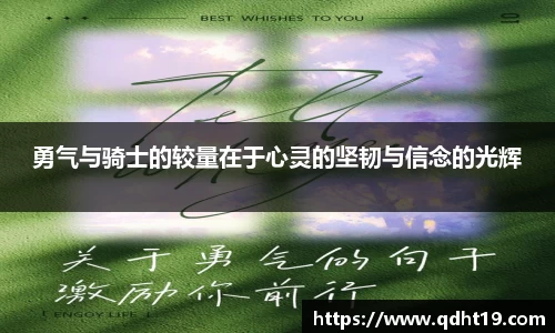 勇气与骑士的较量在于心灵的坚韧与信念的光辉
