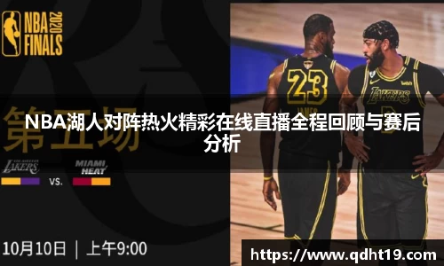 NBA湖人对阵热火精彩在线直播全程回顾与赛后分析
