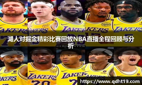 湖人对掘金精彩比赛回放NBA直播全程回顾与分析